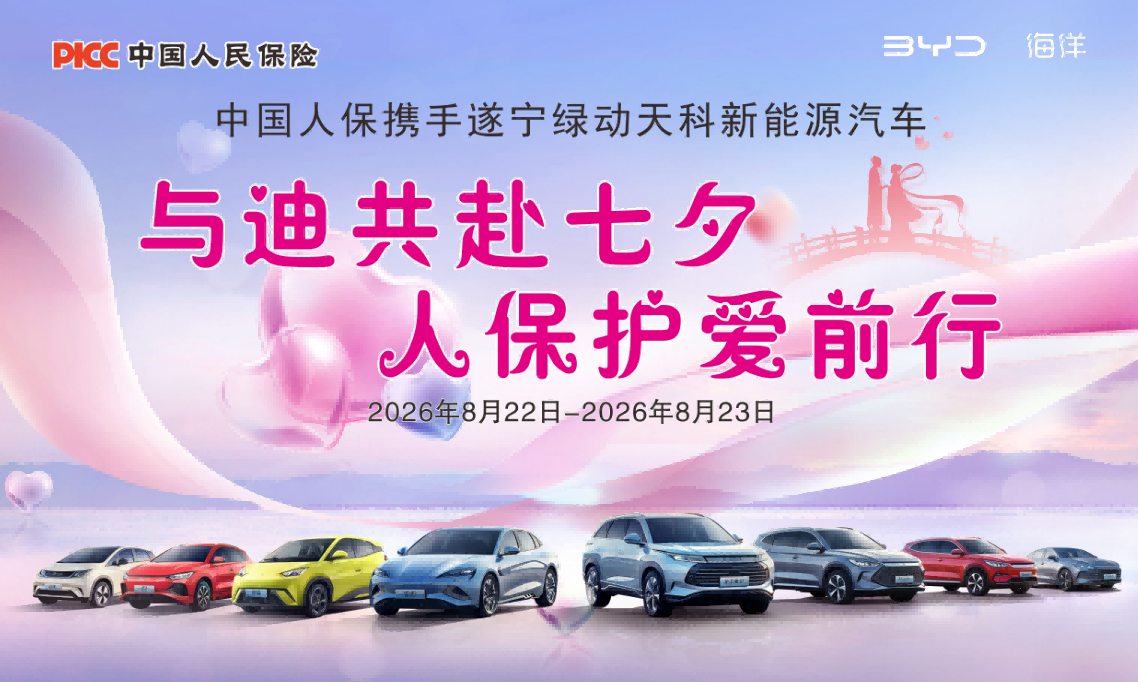 中国人保携手遂宁绿动天科新能源汽车 与迪共赴七夕，人保护爱前行